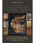 Тъкани от гробове край църквата „Св. Четиридесет мъченици“ във Велико Търново