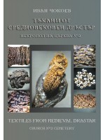 Тъкани от средновековен Дръстър