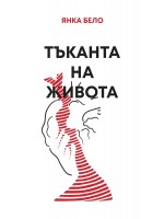 Тъканта на живота