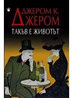 Такъв е животът - Разкази Такъв е животът - Разкази