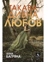 Такава дивна любов Такава дивна любов