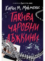Такива чаровни лъжкини