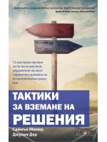 Тактики за вземане на решения