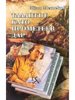 Талантът като прометеев дар (твърди корици)