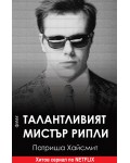 Талантливият мистър Рипли (Фама Игор)