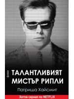 Талантливият мистър Рипли (Фама Игор)
