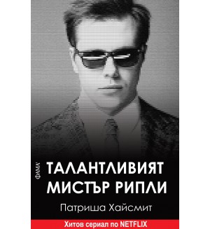 Талантливият мистър Рипли (Фама Игор)