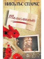 Талисманът (Ера)