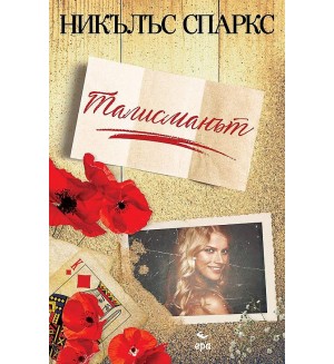 Талисманът (Ера)