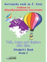 Talk, Learn and Explore with Echo: Учебник и учебна тетрадка по английски език за 2. клас. Учебна програма 2019/2020 (Изкуства)