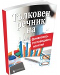 Тълковен речник на финансово-счетоводните понятия