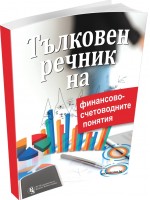 Тълковен речник на финансово-счетоводните понятия