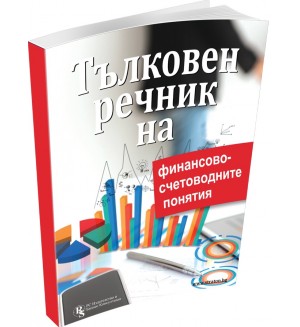 Тълковен речник на финансово-счетоводните понятия