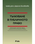Тълкуване в публичното право (Актуализирано и допълнено издание)