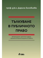 Тълкуване в публичното право (Актуализирано и допълнено издание)