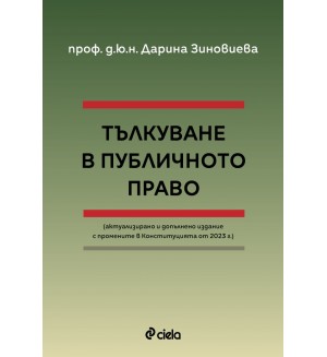 Тълкуване в публичното право (Актуализирано и допълнено издание)