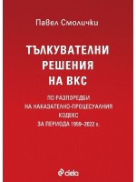 Тълкувателни решения на ВКС по разпоредби на Наказателно-процесуалния кодекс за периода 1999–2022 г.