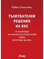 Тълкувателни решения на ВКС по разпоредби на Наказателно-процесуалния кодекс за периода 1999–2022 г.