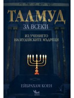 Талмуд за всеки: Из учението на иудейските мъдреци