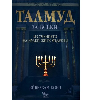 Талмуд за всеки: Из учението на иудейските мъдреци