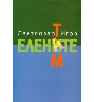 Там. Елените