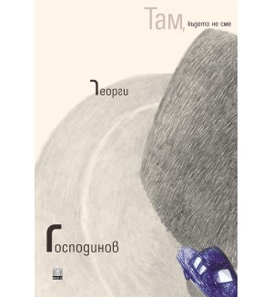 Там, където не сме