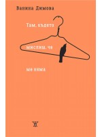 Там, където мислиш, че ме няма
