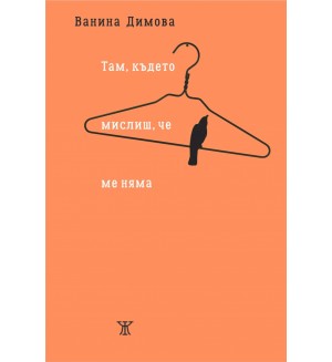 Там, където мислиш, че ме няма