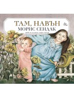 Там, навън