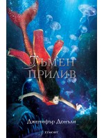 Тъмен прилив (Сага за вода и огън 3)