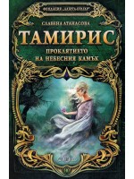 Тамирис. Проклятието на небесния камък