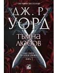 Тъмна любов (Братството на черния кинжал 1) - Ново издание