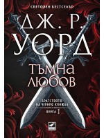 Тъмна любов (Братството на черния кинжал 1) - Ново издание