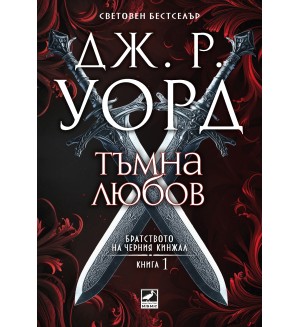 Тъмна любов (Братството на черния кинжал 1) - Ново издание