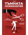 Тъмна психология част I: Как те манипулират и как да се защитиш?
