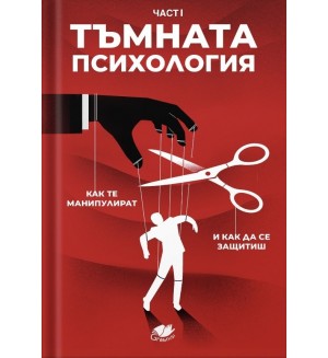 Тъмна психология част I: Как те манипулират и как да се защитиш?