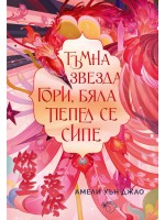 Тъмна звезда гори, бяла пепел се сипе (Песен за последното кралство 2)