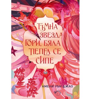 Тъмна звезда гори, бяла пепел се сипе (Песен за последното кралство 2)