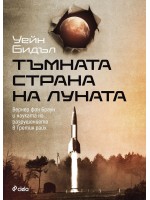 Тъмната страна на Луната. Вернер фон Браун и науката на разрушението в Третия райх