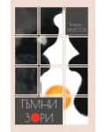 Тъмни зори