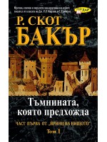 Тъмнината, която предхожда - книга 1, том 1