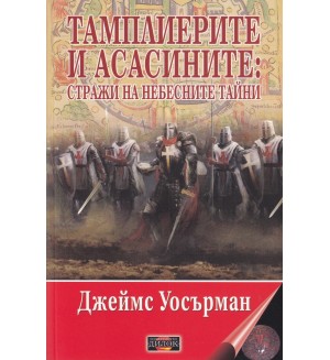 Тамплиерите и асасините: Стражи на небесните тайни