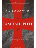 Тамплиерите. Възникване и гибел на Ордена на Христовите воини