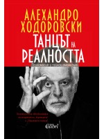 Танцът на реалността