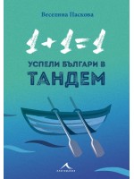 Успели българи в тандем (1 + 1 = 1)