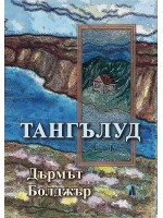 Тангълуд