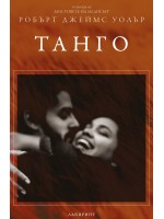 Танго (Р. Дж. Уолър)
