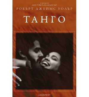 Танго (Р. Дж. Уолър)