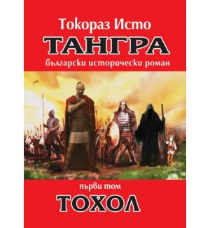 Тангра - том 1: Тохол