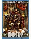 Тангра - том 5: Виктор